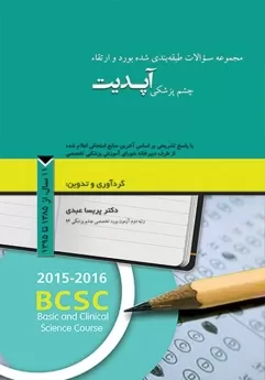 مجموعه سوالات طبقه بندی شده بورد و ارتقاء چشم پزشکی آپدیت، 11 سال از 1385 تا 1395